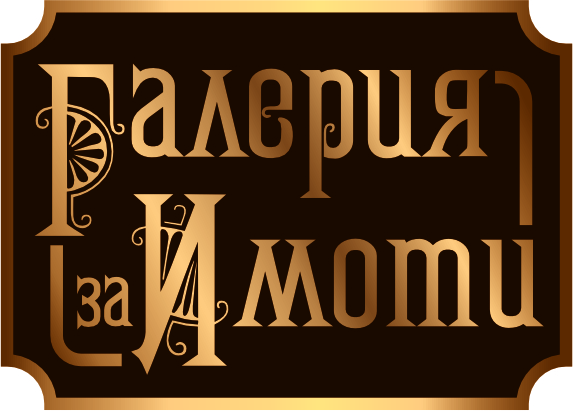Галерия за имоти logo