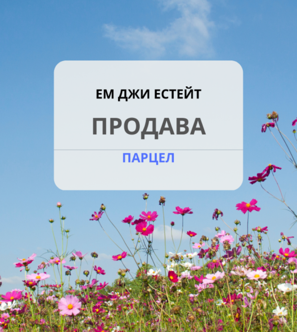 Продава УПИ 1500 кв.м.