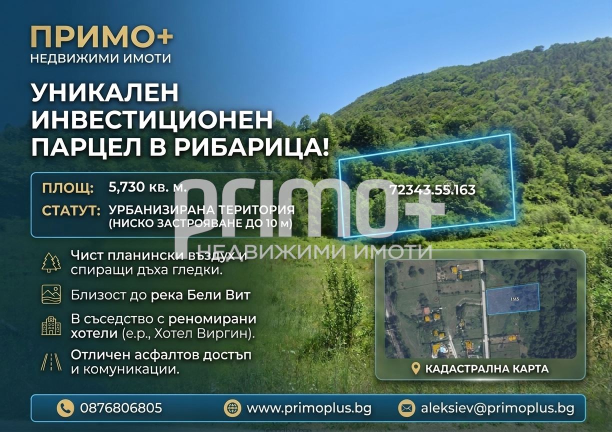ПАРЦЕЛ 5 730 КВ.М НА ВХОДА НА РИБАРИЦА – ПОДХОДЯЩ ЗА КЪМПИНГ, СПА ИЛИ ВАКАНЦИОНЕН КОМПЛЕКС