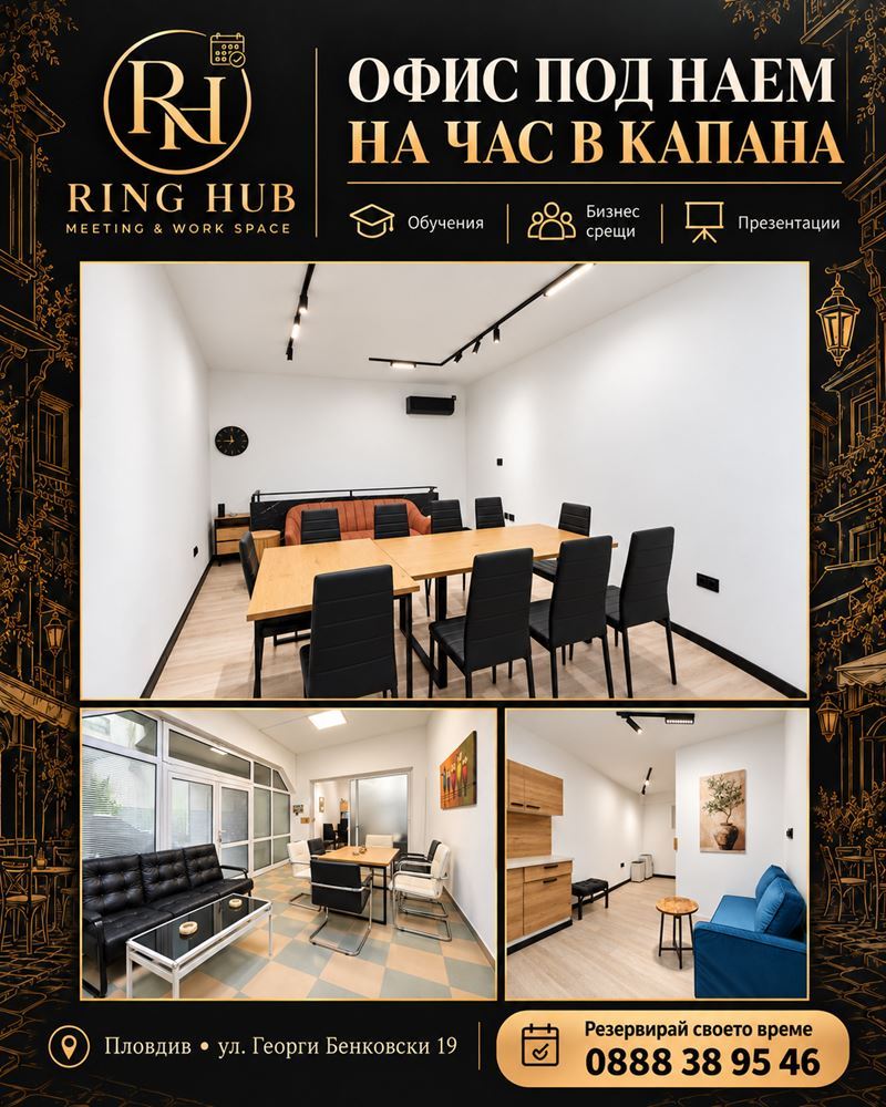 Офис на час в Капана - за срещи, обучения и работа | RING HUB