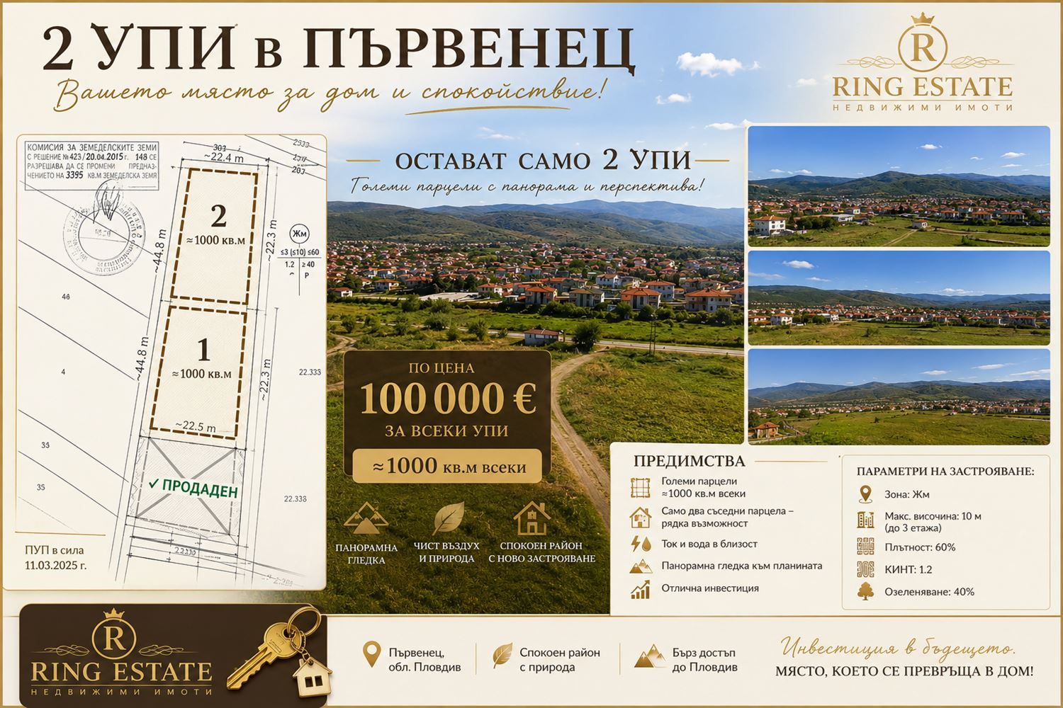 ИНВЕСТИТОРСКИ ПАКЕТ 2 в 1 - ДВЕ съседни УПИ-та с ПУП-ПРЗ за жилищно строителство – с. Първенец, общ. Родопи