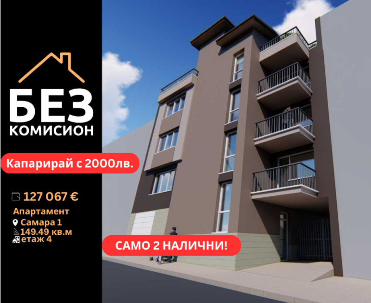 Продажба 4-стаен гр. Стара Загора - Самара 1 150m²
