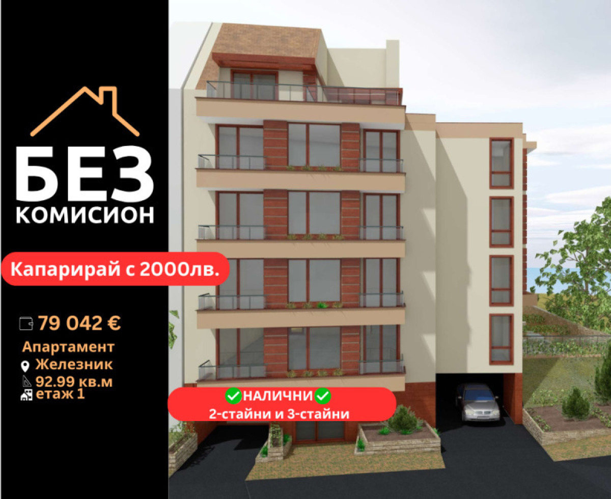 Продажба 2-стаен гр. Стара Загора - Железник - Център 93m²